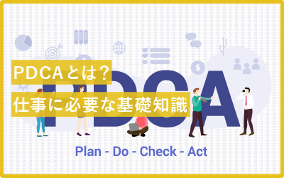 PDCAは知らないと恥ずかしい？社会人の基礎知識