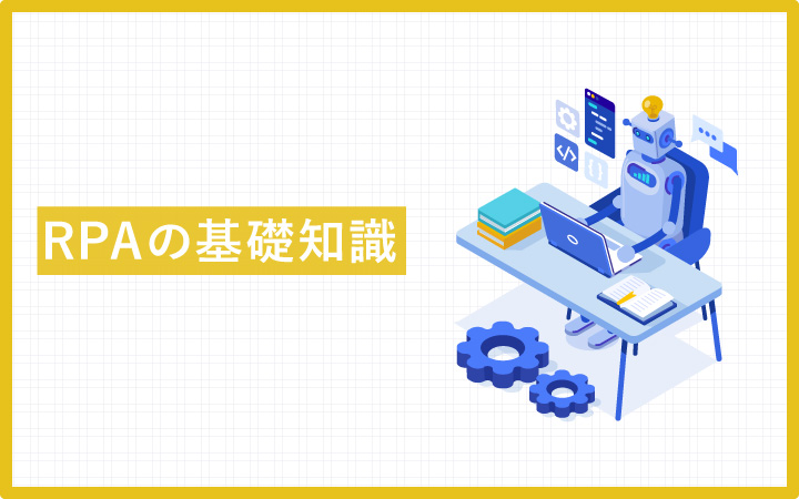 【基礎知識】RPAとは？意外と単純な「自動化」の仕組み