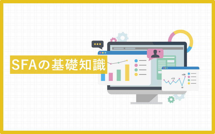 【基礎知識】SFAツールとは?見える化によるスマートな営業活動