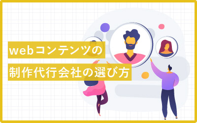 グングン伸びるwebコンテンツの制作代行会社の選び方