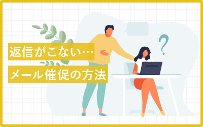 催促メールをやんわり伝えて相手を怒らせない方法（文例コピペ）