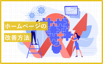 【20施策】ホームページの5つの「ない」を改善する方法