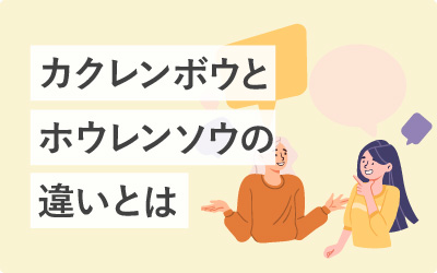 かくれんぼう（確連報）とは？ほうれんそう（報連相）との違いや使い方