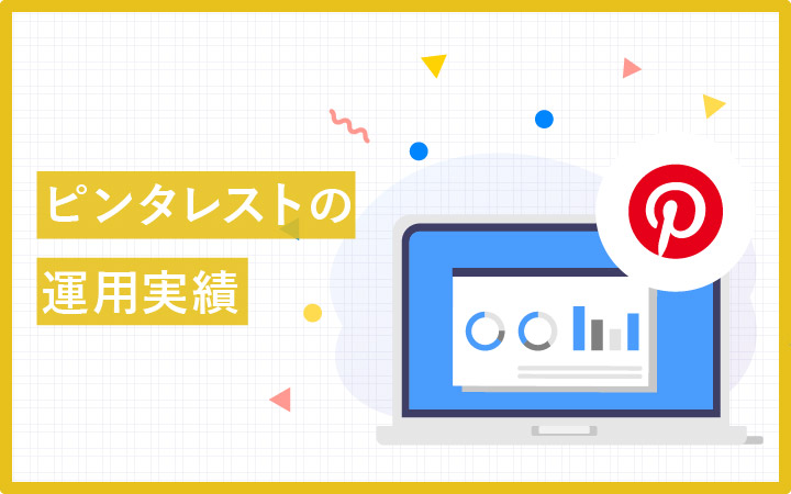 無理をしないで月間閲覧30万人!ピンタレストの使い方