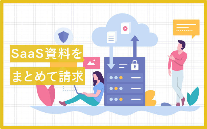 SaaSの資料請求がまとめて出来るサイト『エンプレス』
