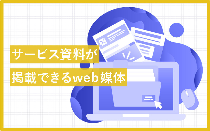 サービス資料が掲載できるweb媒体『エンプレス』
