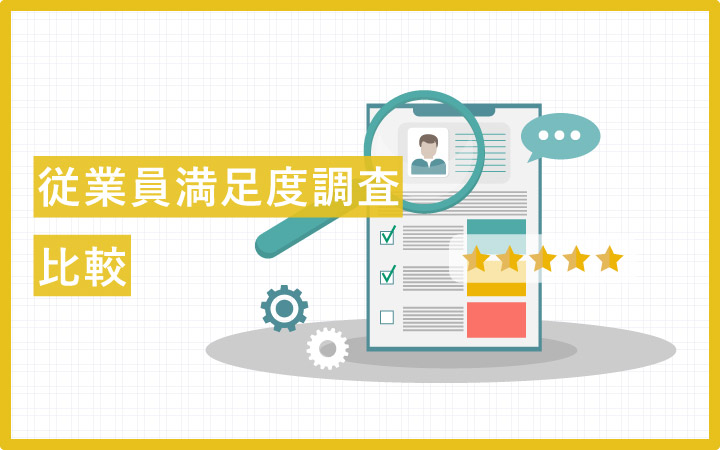 従業員満足度調査(ES調査)28種類を比較!一人一人が会社を作る