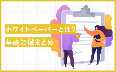ホワイトペーパーの行動モデル・特徴・使い方など基礎知識