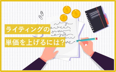ライティングはいくらが適正価格？単価を引き上げる方法