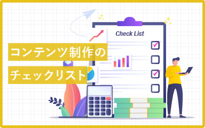 ファンが増やせるコンテンツ制作150のチェックリスト