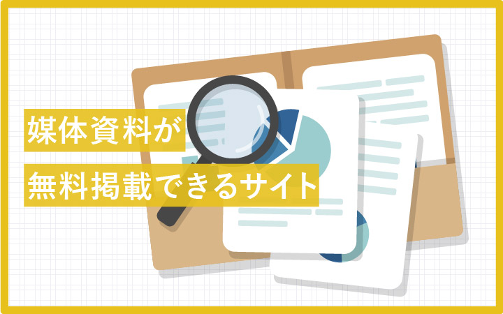 媒体資料を無料掲載できるサイト『エンプレス』