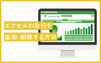 エクセル（Excel）のセル内改行・削除ができる10の方法