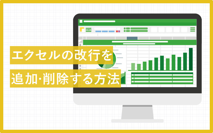 エクセル(Excel)のセル内改行・削除ができる10の方法