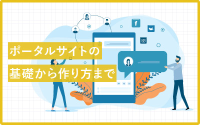 ポータルサイトとは？意味・目的・効果・作り方などの活用情報