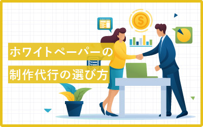 失敗しない！ホワイトペーパーの外注先の選び方