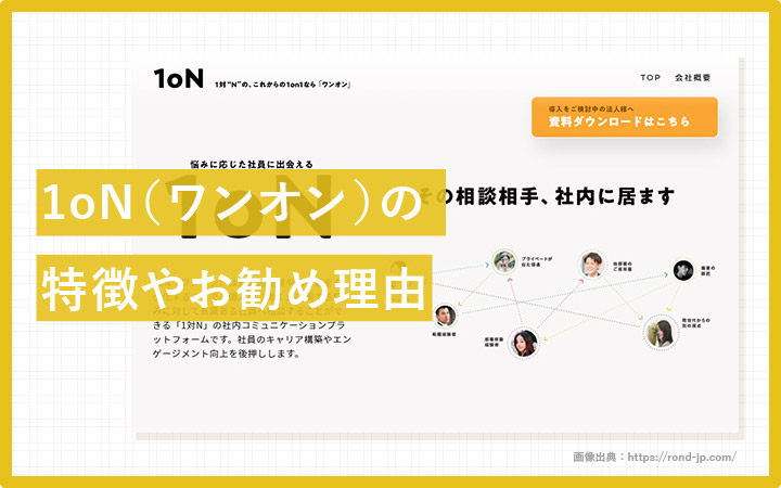 ここが凄いぞ1oN（ワンオン）！社内リソースを最適化する1on1の新しい形