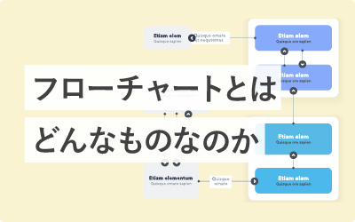 【13選】フローチャートとは？おすすめ作成ツールも紹介