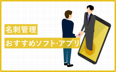 名刺管理ソフト・アプリおすすめ15種類を比較！