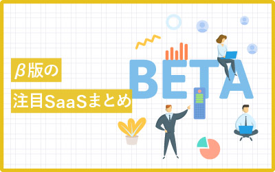 β版の注目SaaSリストまとめ
