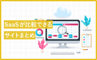 【13選】すぐにSaaSが比較できるサイト（ポータル・メディア）