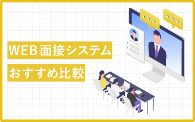 WEB面接システムおすすめ16種類を比較！