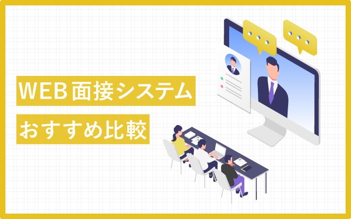 WEB面接システムおすすめ16種類を比較!