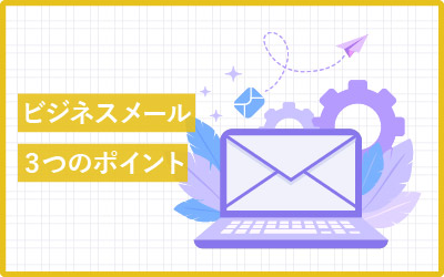 お客様を振り向かせるビジネスメール3つのポイント
