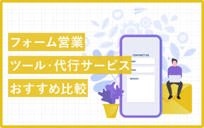 フォーム営業ツール・代行サービスおすすめ18種類を比較！