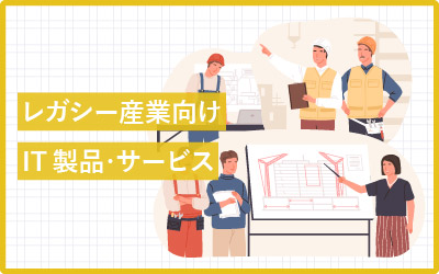 レガシー産業をアップデートするSaaS・サービス一覧