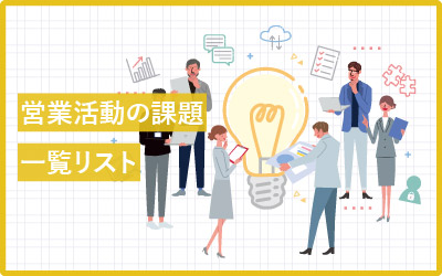 【12分類】営業の課題例を一覧にしました