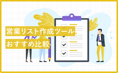 営業リスト作成ツールおすすめ18種類を比較！