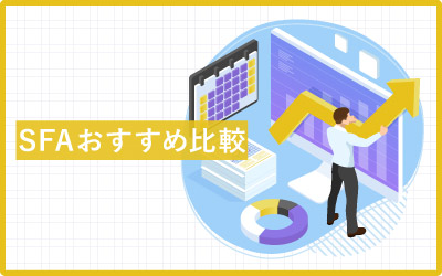 おすすめSFA（営業支援システム）42種類を比較！