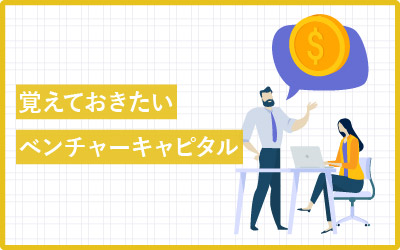 今、気になる！ベンチャーキャピタル一覧リスト