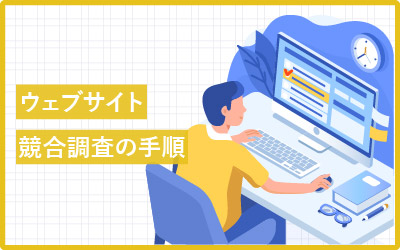 ルールがある？ウェブサイトの競合調査7つの手順