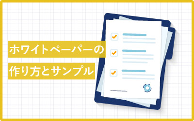 ホワイトペーパーの基礎を一から十まで徹底解説