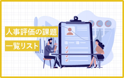 【15分類】人事評価の課題例を一覧にしました