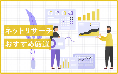 【厳選22個】おすすめしたいネットリサーチ・調査会社