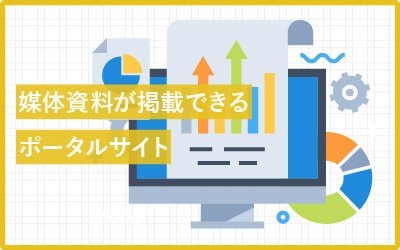 媒体資料が無料掲載できるポータルサイト『エンプレス』