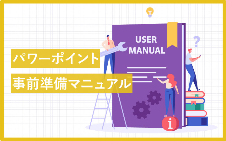 初めが肝心！パワーポイントの事前準備マニュアル