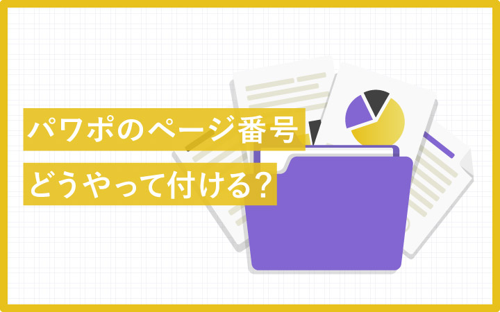 パワーポイントのページ番号はどう付ける?表示方法を確認