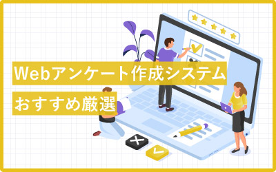 【厳選18個】おすすめしたいWebアンケート作成システム