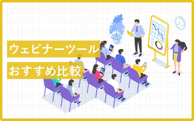 【14選】おすすめしたい厳選ウェビナーツール