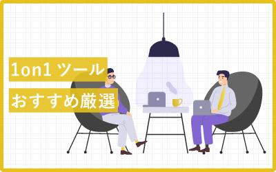 【16選】おすすめ1on1ツールで部下のホンネを引き出す