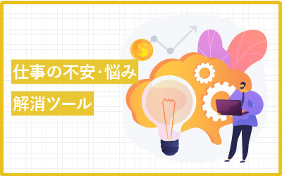 仕事の不安や悩みからツールを探す