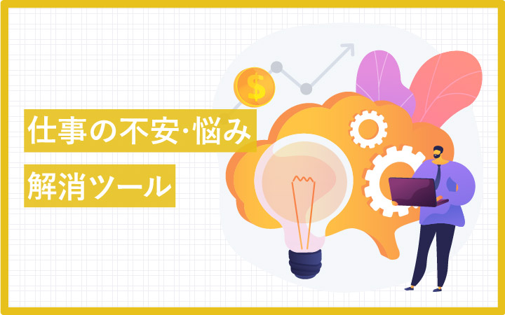 仕事の不安や悩みからツールを探す