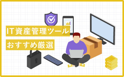 情報システム担当の負荷問題を解決！IT資産管理ツールのおすすめ23選