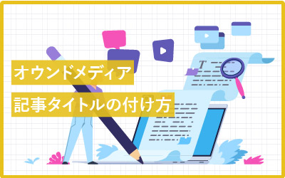 BtoB企業がオウンドメディアを成功させる記事タイトルの選び方
