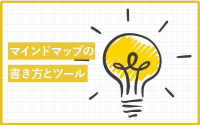 マインドマップ作成ツール6選！書き方とオススメも。