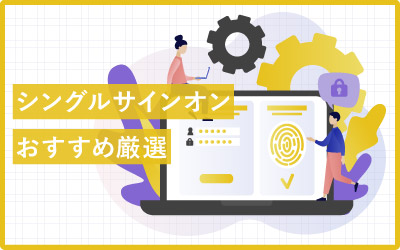 シングルサインオン（SSO）おすすめ製品28選