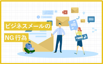 ビジネスメールで「やってはいけない」NG行為7つ